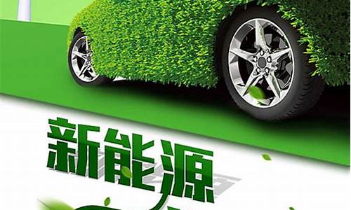 新能源汽车广告图_新能源汽车广告图片